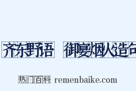 齐东野语·御宴烟火造句是什么意思的图片